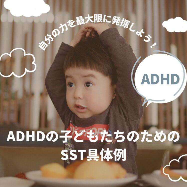 自分の力を最大限に発揮しよう！ADHDの子どもたちのためのSST具体例と記載されたイラスト