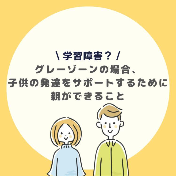 学習障害？グレーゾーンの場合、子供の発達をサポートするために親ができることと記載されたイラスト