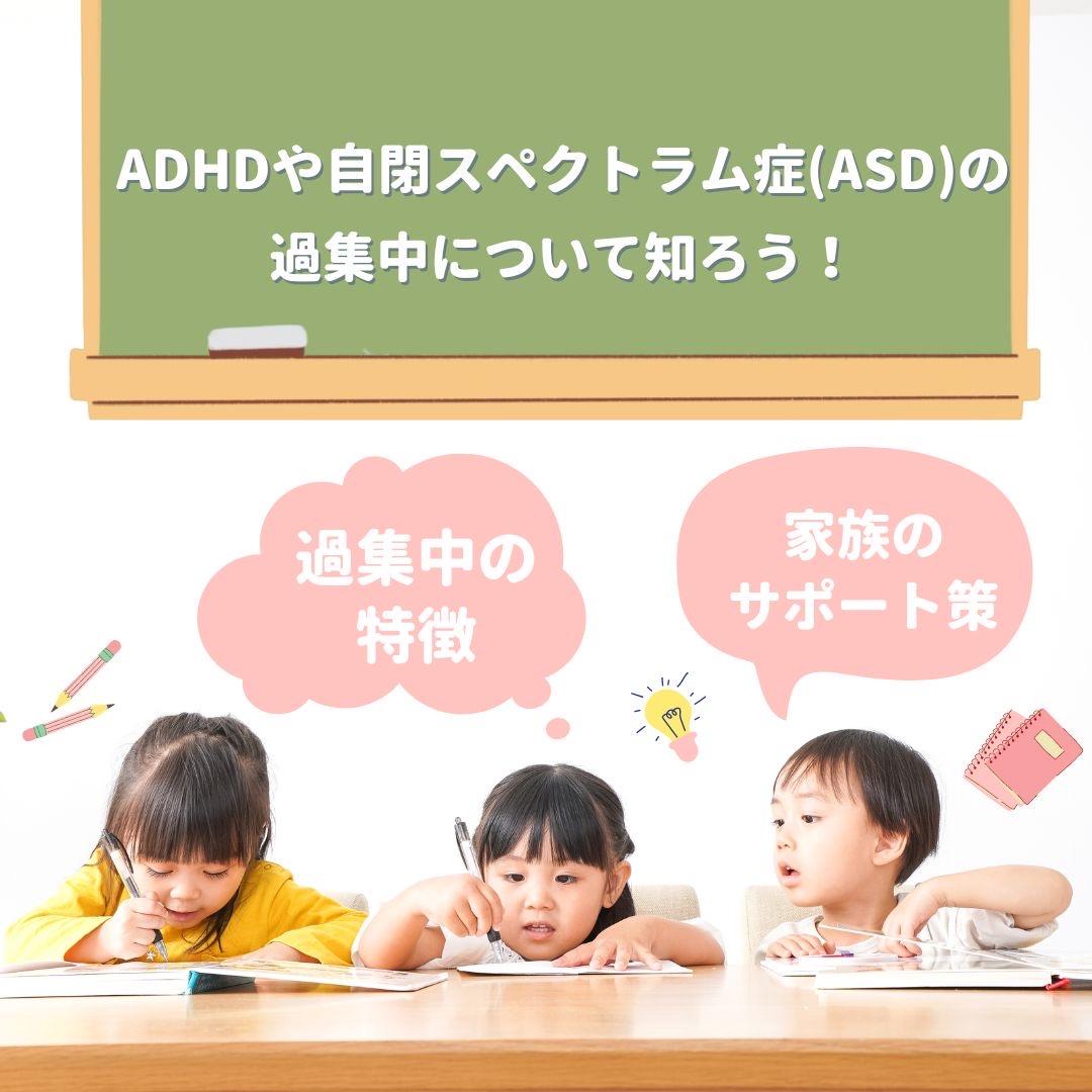 ADHDや自閉スペクトラム症（ASD）の子どもの過集中について知ると記載されたイラスト