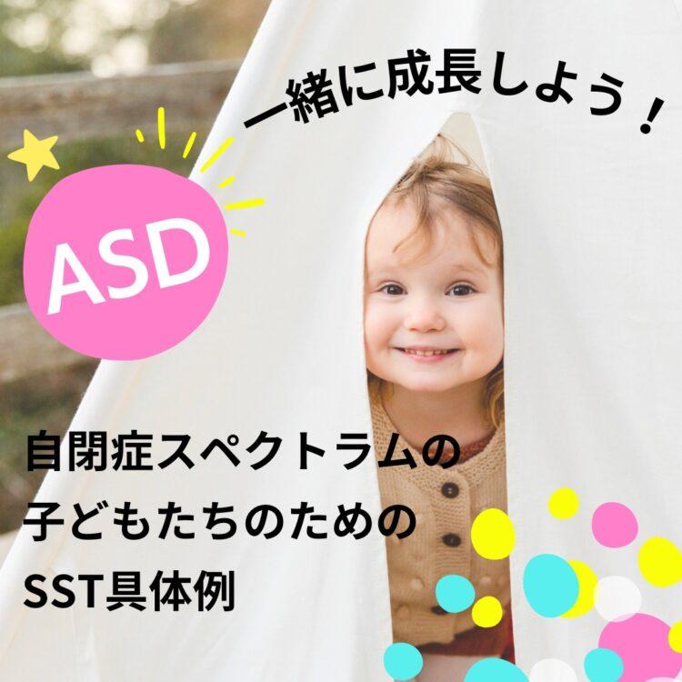 一緒に成長しよう！ASDの子どもたちのためのSST具体例と記載されたイラスト
