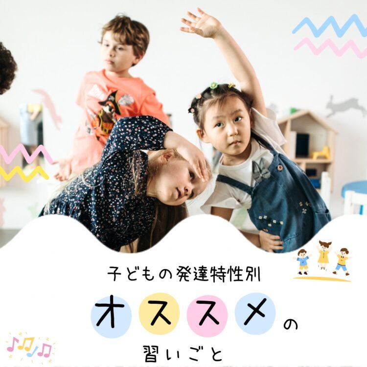 子どもの発達の特性別に選ぶ！子どもにオススメの習い事と記載されたイラスト