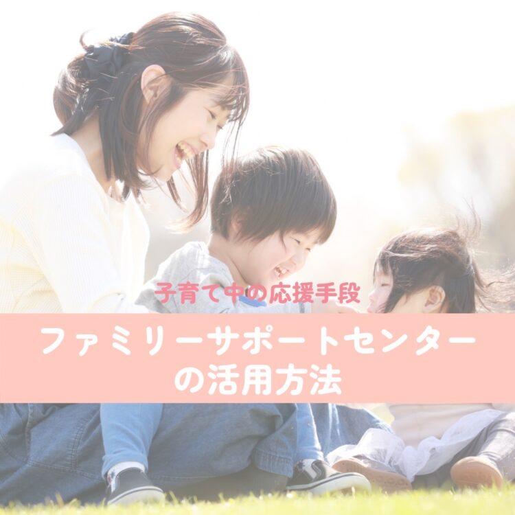 子育て中の応援手段：ファミリーサポートセンターの活用方法と記載されたイラスト