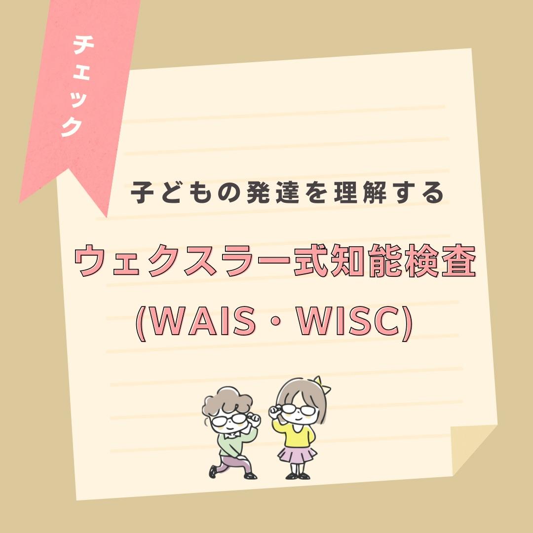 ウェクスラー式知能検査(WAIS・WISC)：子供の発達を理解すると記載されたイラスト