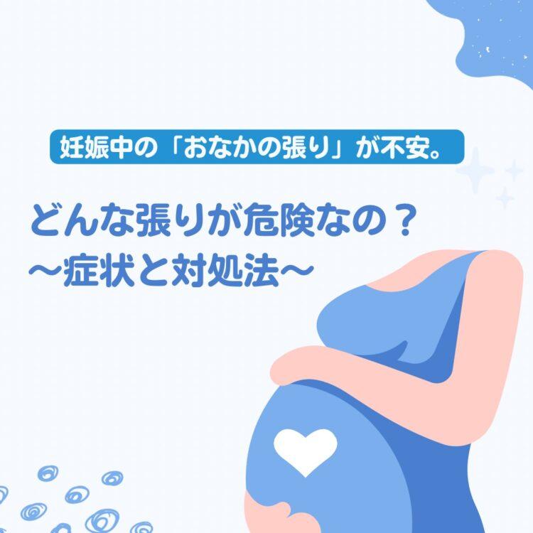 妊娠中の「おなかの張り」が不安。どんな張りが危険なの？〜症状と対処法〜と記載されたイラスト