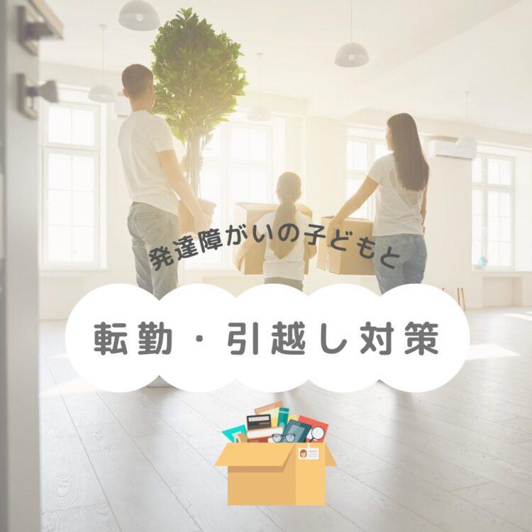 発達障がいの子どもとの転勤対策-新たな環境で輝く成長をサポートするためにと記載されたイラスト