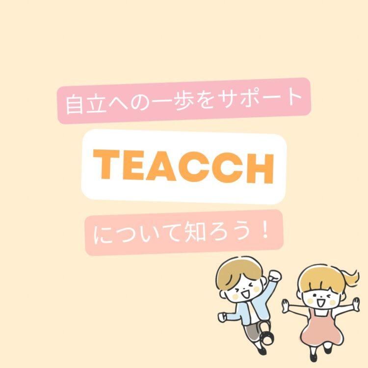 自立への一歩をサポートする、TEACCHプログラムとはと記載されたイラスト