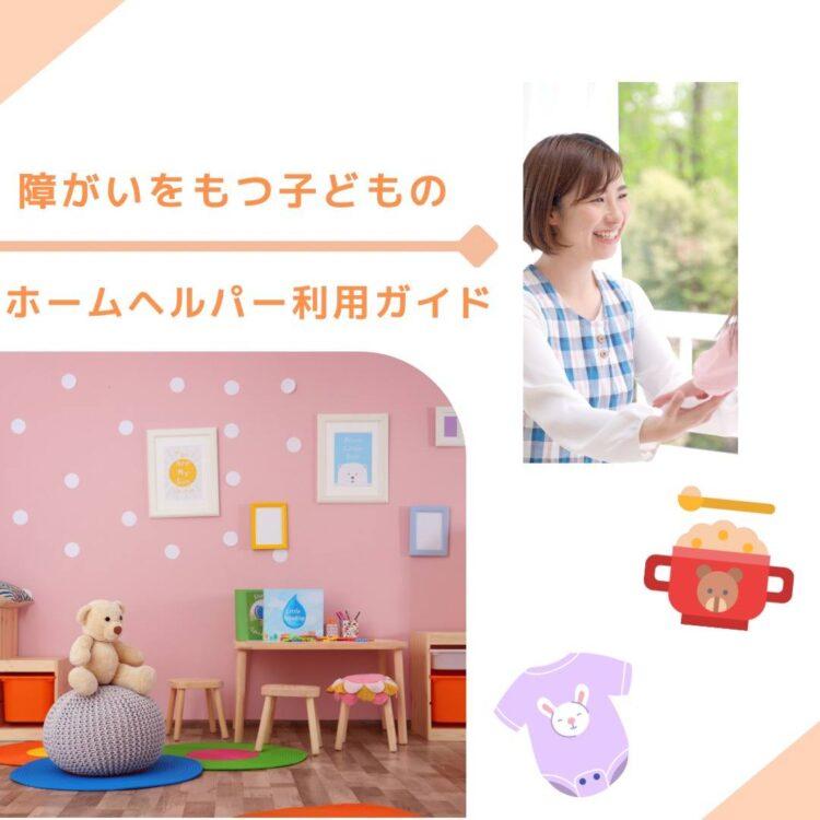 障がいをもつ子どものためのホームヘルパー利用ガイドときさいされたイラスト
