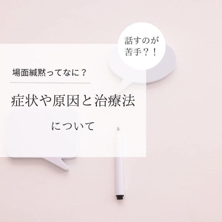 場面緘黙ってなに？症状や原因と治療法についてと記載されたイラスト