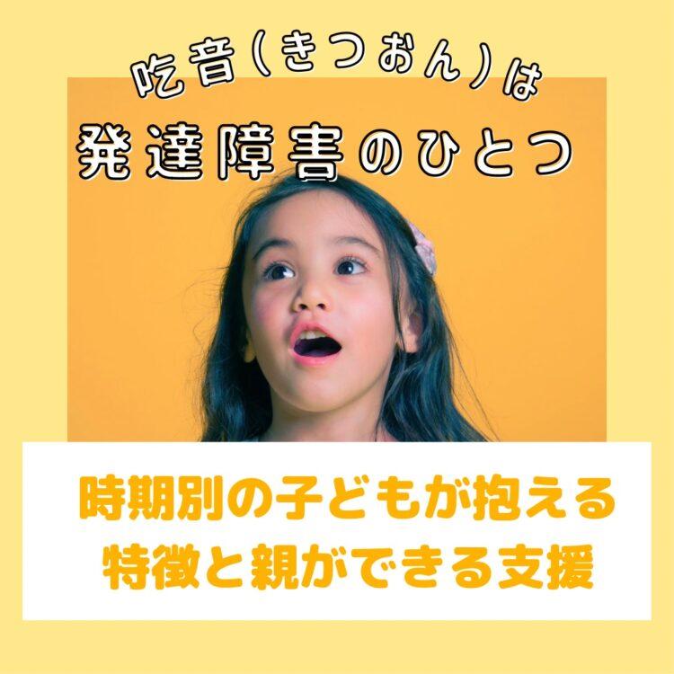 吃音（きつおん）は発達障害のひとつ - 時期別の子どもが抱える特徴と親ができる支援と記載されたイラスト