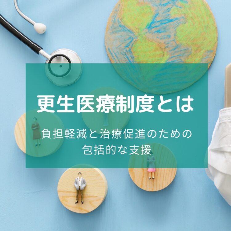 更生医療制度：負担軽減と治療促進のための包括的な支援と記載されたイラスト
