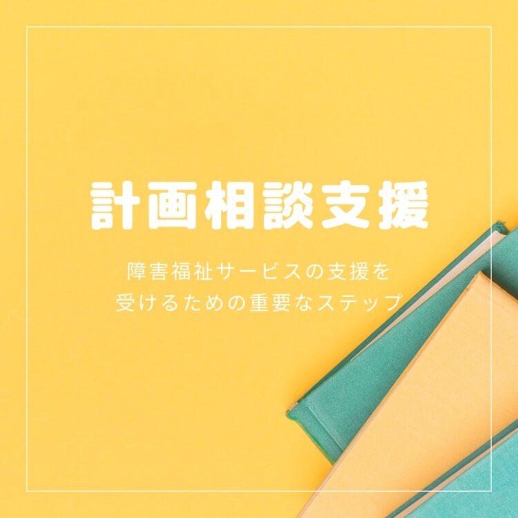 計画相談支援：障害福祉サービスの支援を受けるための重要なステップと記載されたイラスト