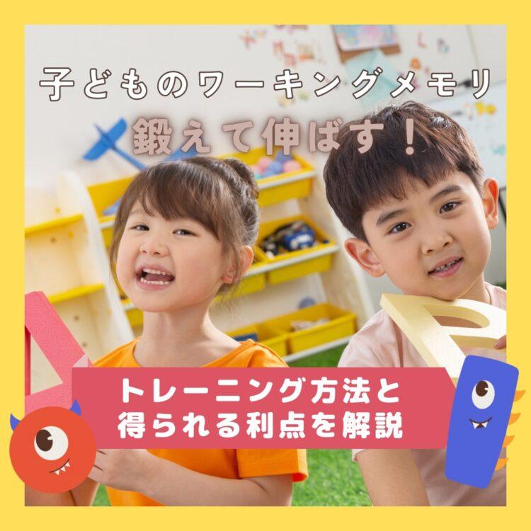 子どものワーキングメモリを鍛えて伸ばす！トレーニング方法と得られる利点を解説と記載されたイラスト