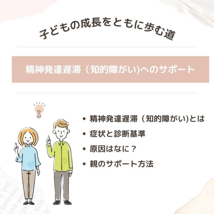 精神発達遅滞（知的障がい）へのサポート: 子どもの成長を共に育む道と記載されたイラスト