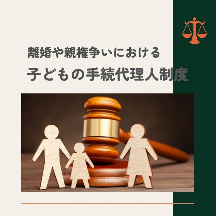 離婚や親権争いにおける子どもの手続代理人制度：法的な保護と費用援助による支援と記載されたイラスト