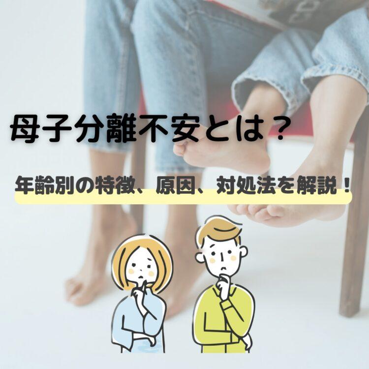 母子分離不安とは？年齢別の特徴、原因、対処法を解説！と記載されたイラスト