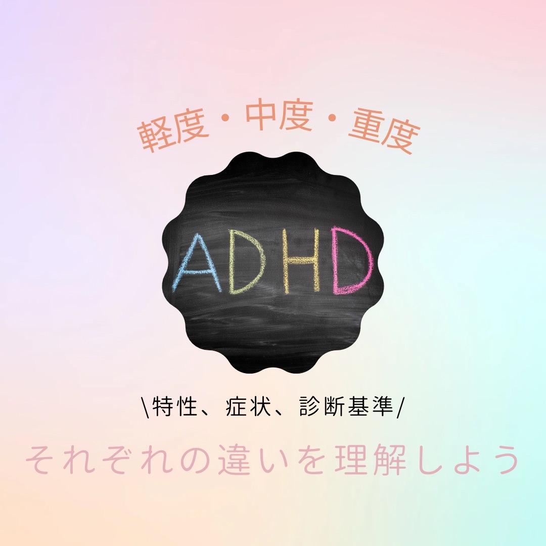 ADHDの軽度・中度・重度: 特性、症状、診断基準の違いを理解する
と記載されたイラスト
