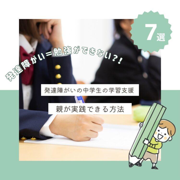 発達障がいの中学生の学習支援、親が実践できる7つの方法と記載されたイラスト