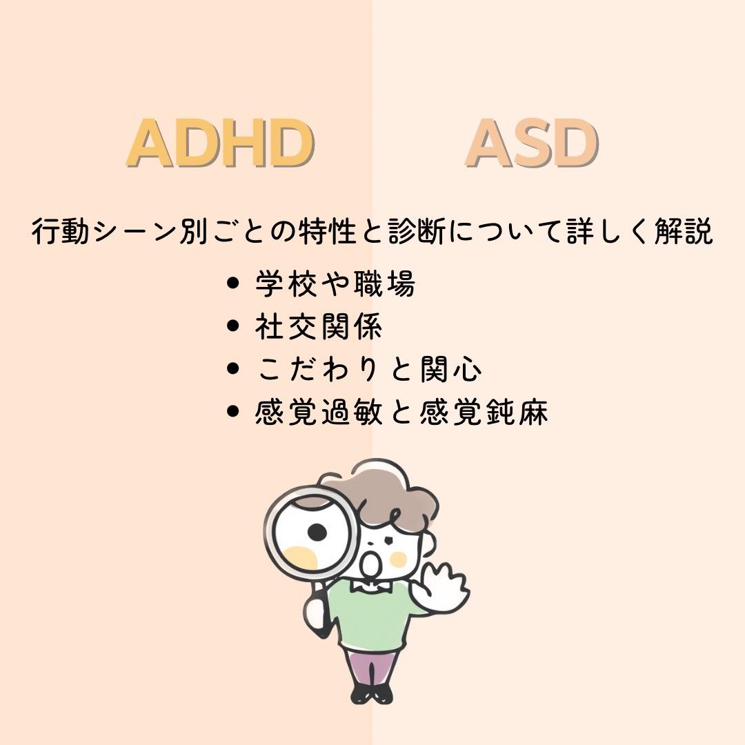 ADHDとASDの違い：行動・シーンごとの特性と診断について詳しく解説
と記載されたイラスト