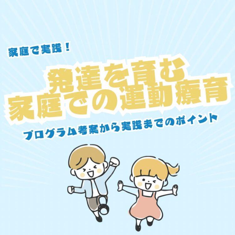 発達を育む家庭での運動療育: プログラム考案から実践のポイントまでと記載されたイラスト