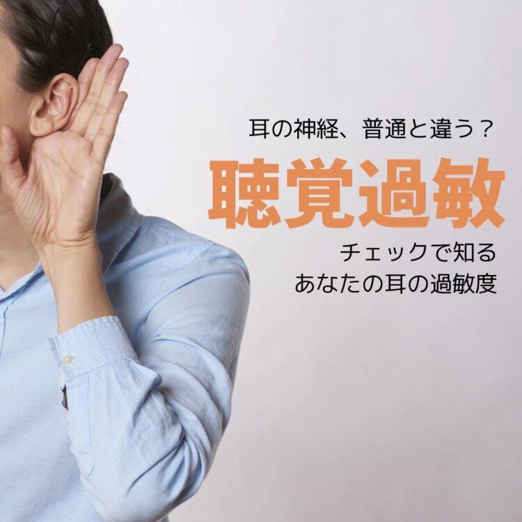 耳の神経、普通とは違う？聴覚過敏チェックで知る、あなたの耳の敏感度と記載されたイラスト