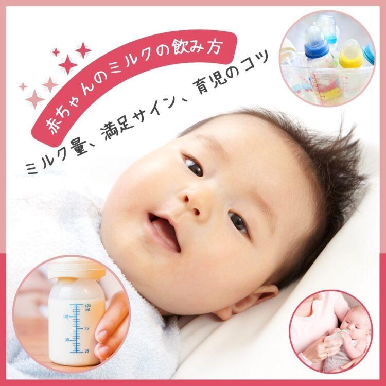 【赤ちゃんのミルクの飲み方】ミルク量、満足サイン、育児のコツと記載されたイラスト