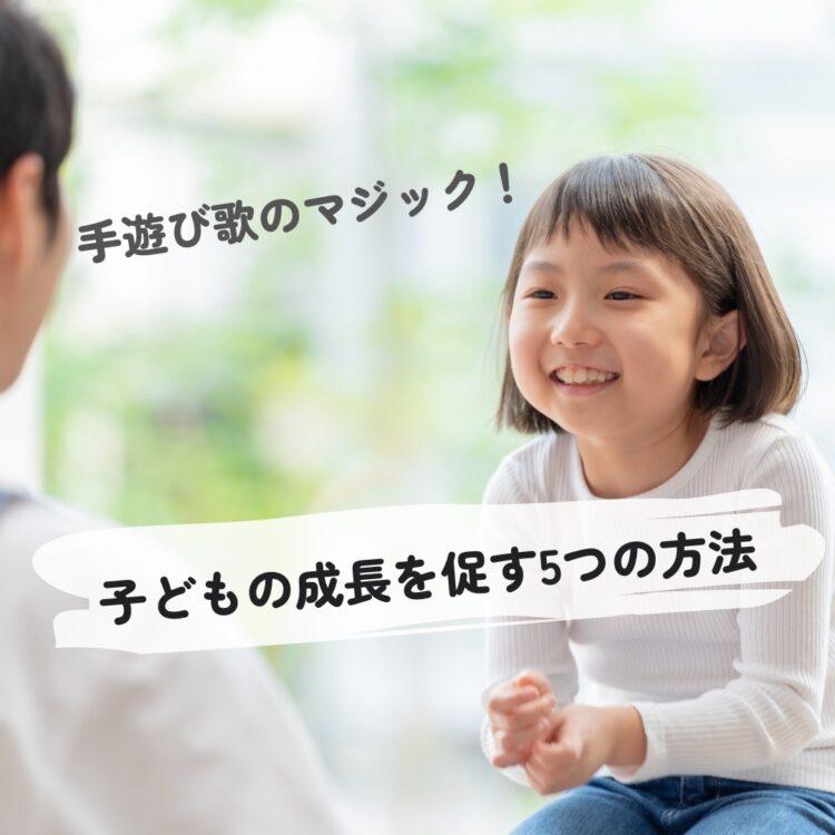 手遊び歌のマジック!子供の成長を促す5つの方法と記載されたイラスト