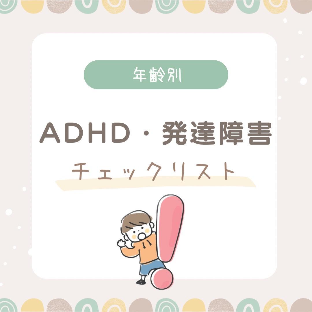 【年齢別】ADHD・発達障害チェックリストと記載されたイラスト