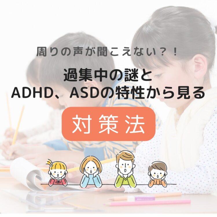 周りの声が聞こえないほどの集中？！過集中の謎とADHD、ASDの特性から見る対策法と記載されたイラスト
