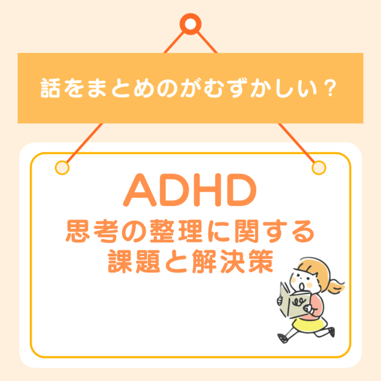 話をまとめるのが難しい？ADHDと思考の整理に関する課題と解決策と記載されたイラスト