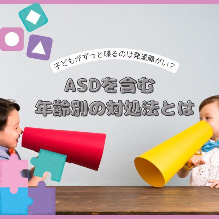 子どもがずっと喋るのは発達障がい？ASDを含む年齢別の対処法とはと記載されたイラスト