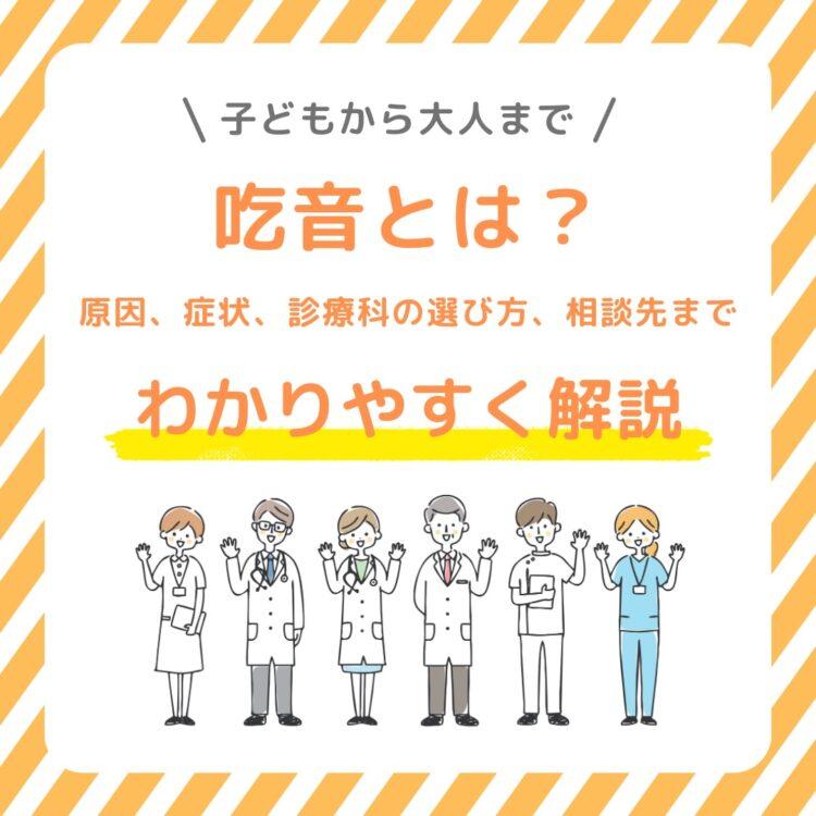 吃音とは?原因、症状、診療科の選び方、相談先までわかりやすく解説!と記載されたイラスト