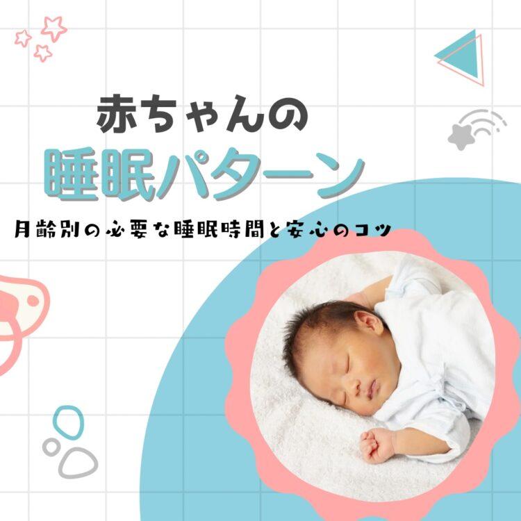 赤ちゃんの睡眠パターンとは？月齢別の必要な睡眠時間と安心のコツと記載されたイラスト