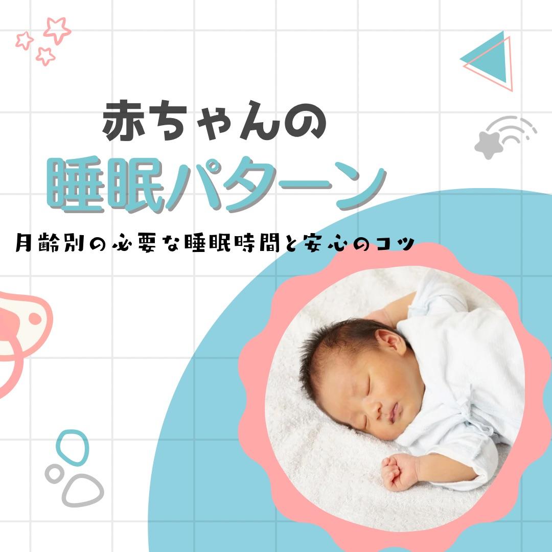 赤ちゃんの睡眠パターンとは？月齢別の必要な睡眠時間と安心のコツと記載されたイラスト