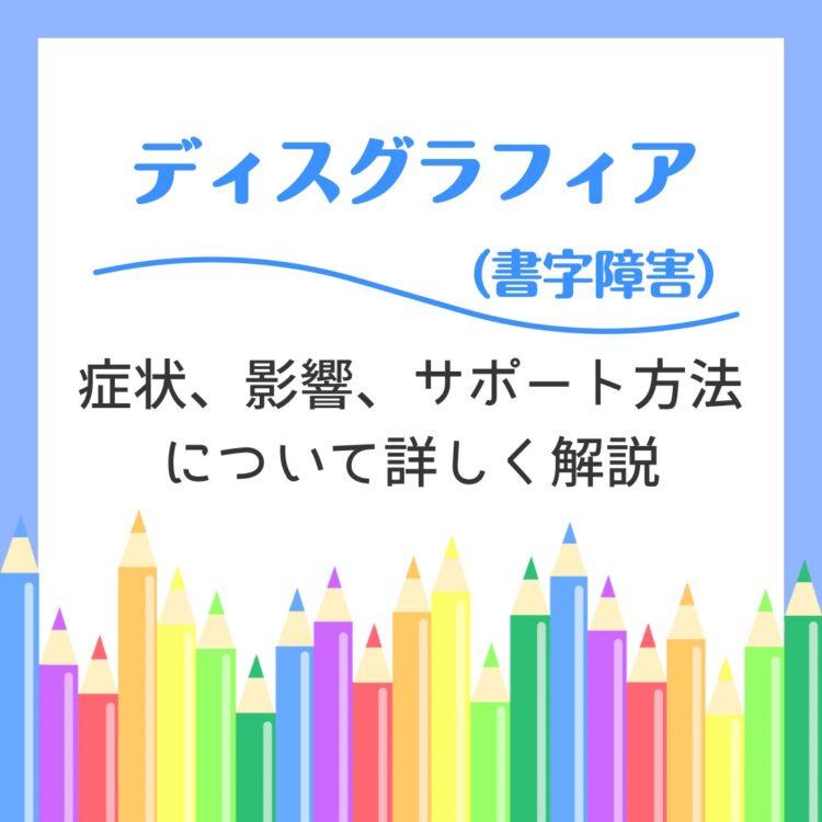 【ディスグラフィア（書字障害）】症状、影響、サポート方法について詳しく解説と記載されたイラスト