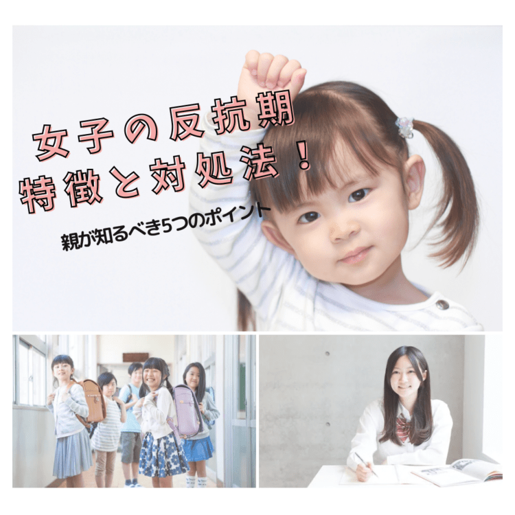 女子の反抗期の特徴と対処法！親が知るべき5つのポイントと記載されたイラスト