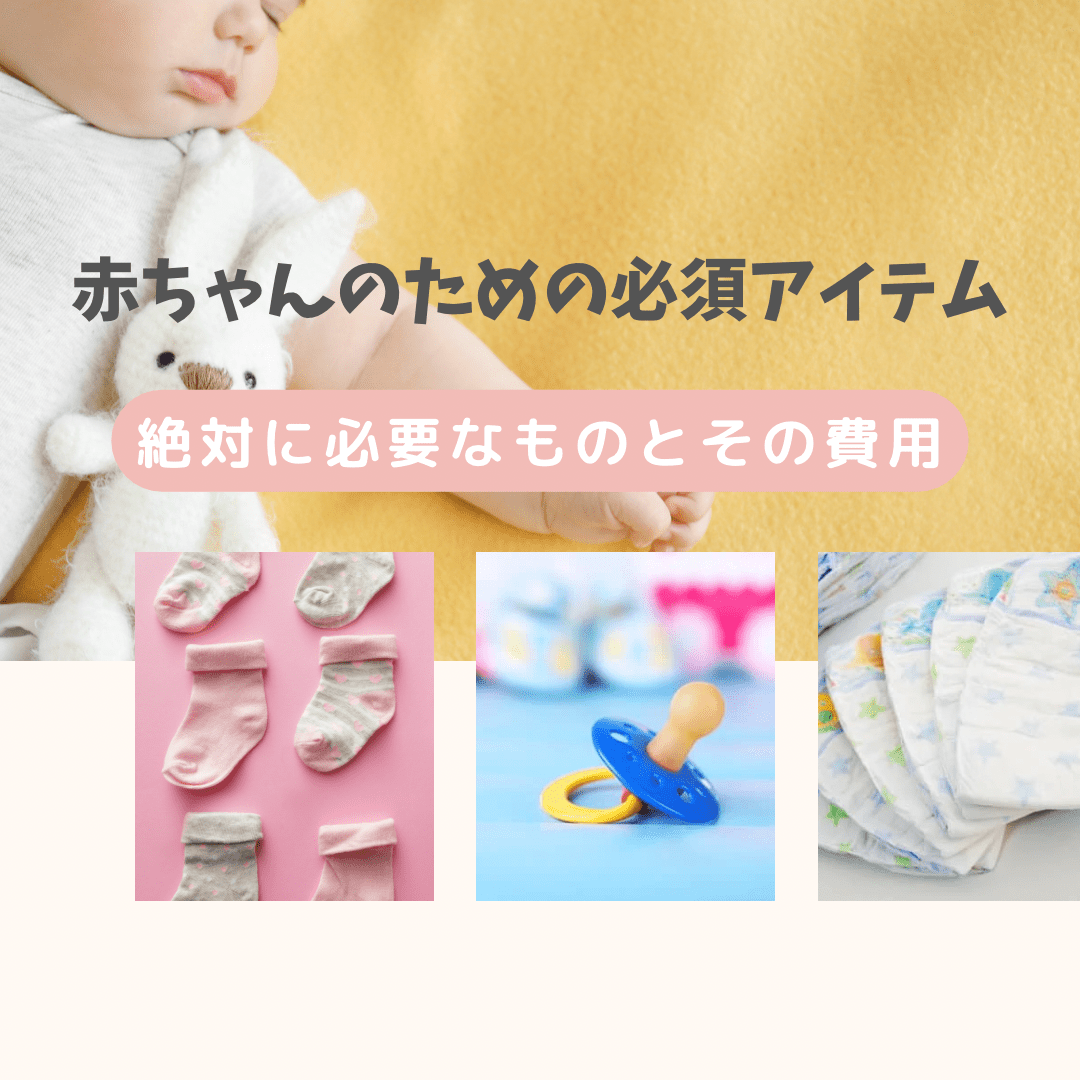 【赤ちゃんのための必須アイテム】絶対必要なものとコストを知ると記載されたイラスト