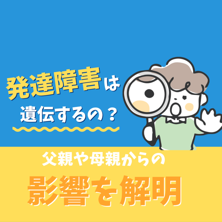 発達障害は遺伝するの？父母から子への影響を解明と記載されたイラスト