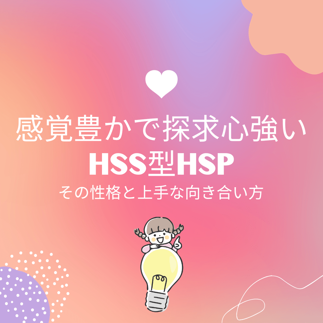 感覚豊かで探求心強いHSS型HSP：その性格と上手な向き合い方と記載されたイラスト