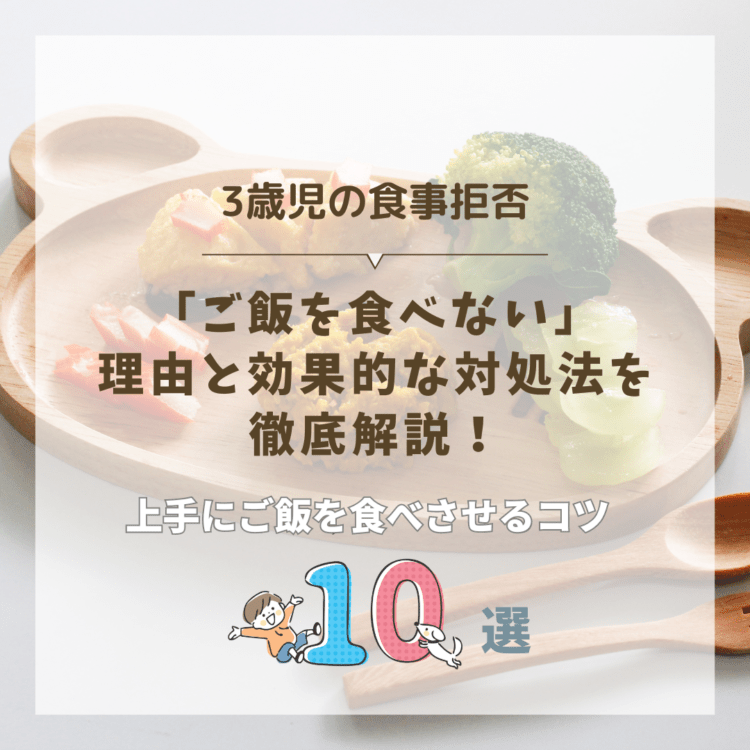 3歳児の食事拒否、「ご飯を食べない」の理由と効果的な対処法を徹底解説!と記載されたイラスト