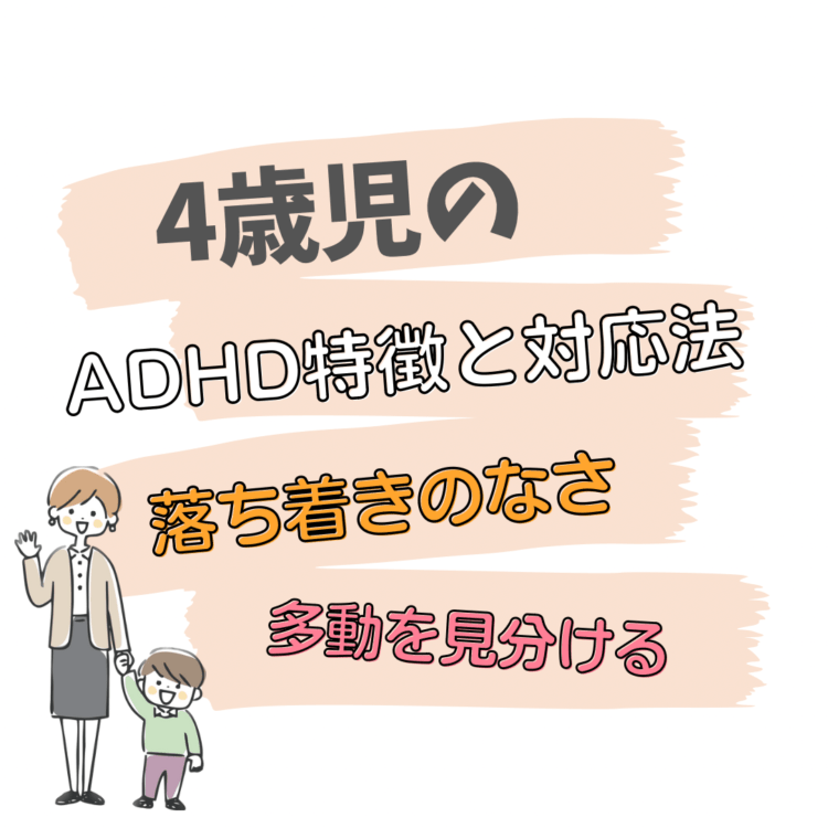 4歳児のADHD特徴と対応法!落ち着きのなさ・多動を見分けると記載されたイラスト