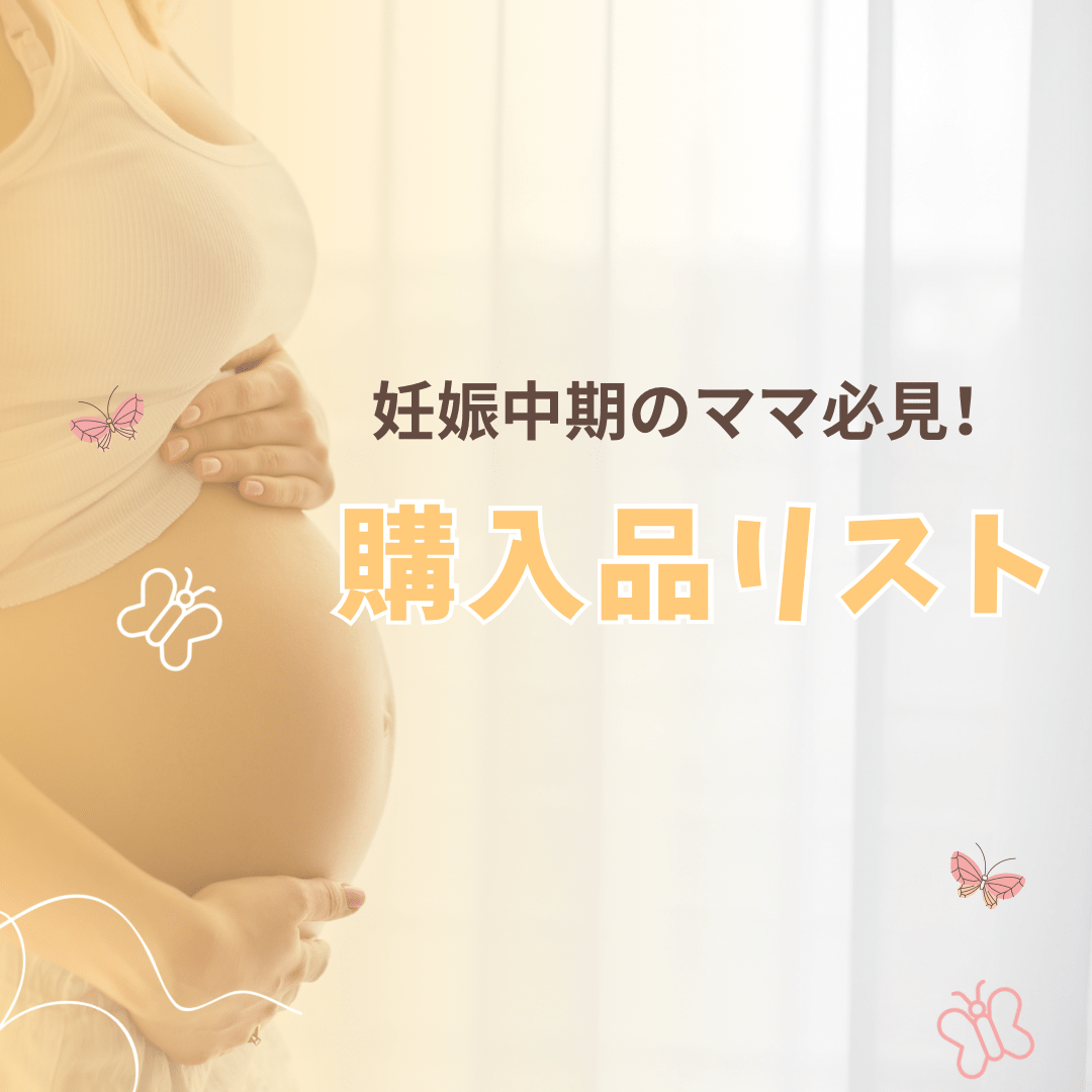 妊娠中期のママ必見！快適さと健康を支える購入品リストと記載されたイラスト
