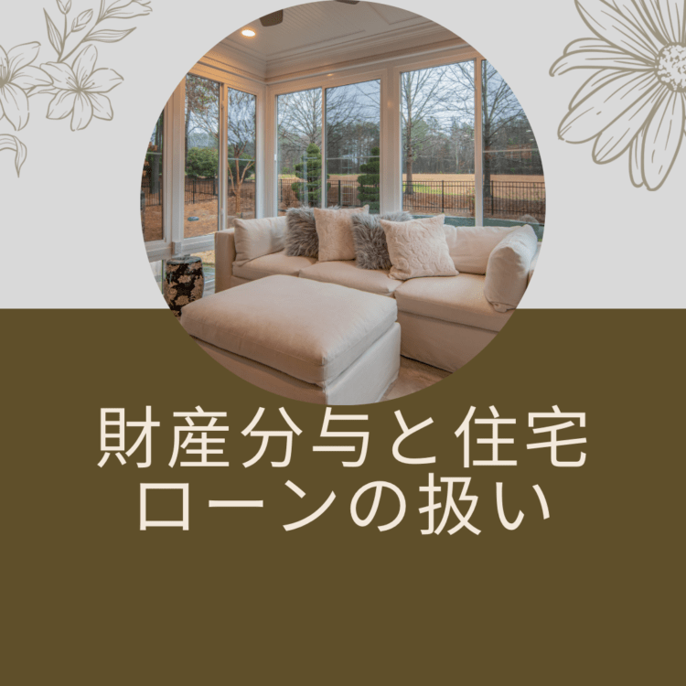 「財産分与と住宅ローンの扱い」との記載と、背景に窓辺にソファが置いてあるリビングルームの写真