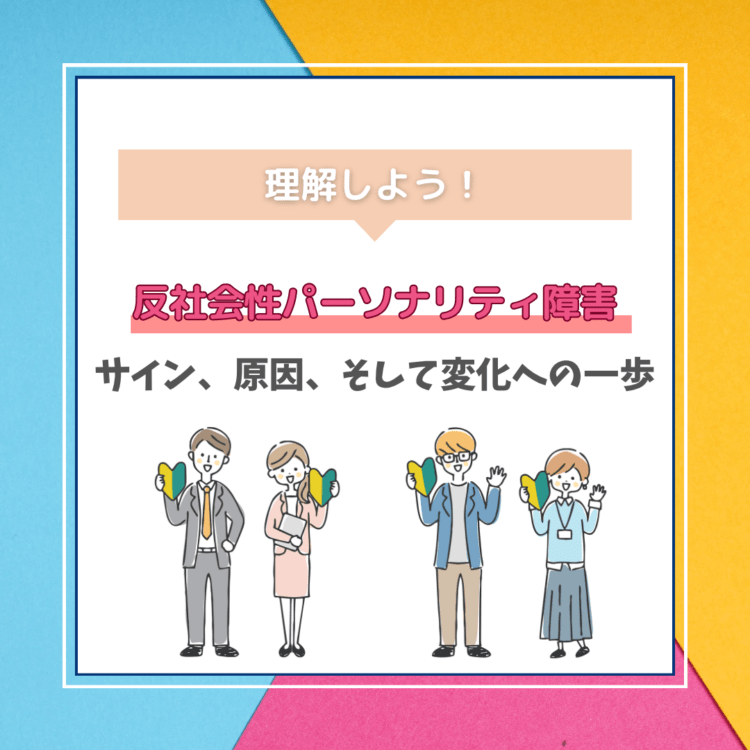 理解しよう！反社会性パーソナリティ障害のサイン、原因、そして変化への一歩と記載された写真