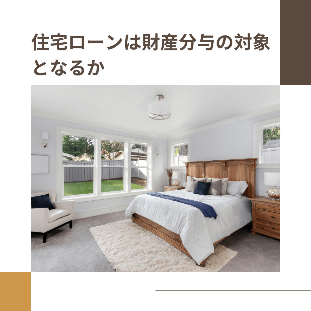 「住宅ローンは財産分与の対象となるか」とのタイトルの記載と、背景に窓辺にダブルベッドがある寝室の写真