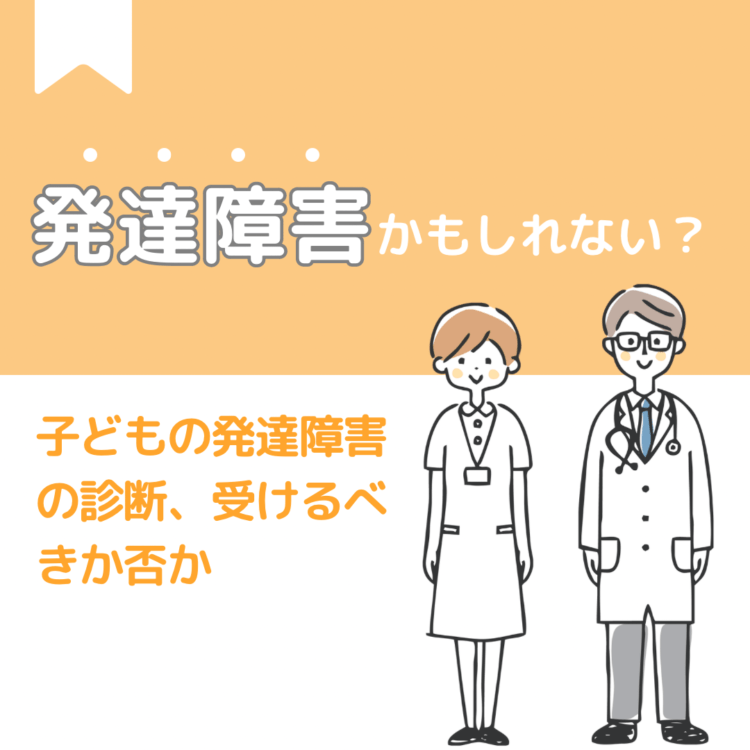発達障害かもしれない?子どもの発達障害の診断、受けるべきか否かと記載されたイラスト