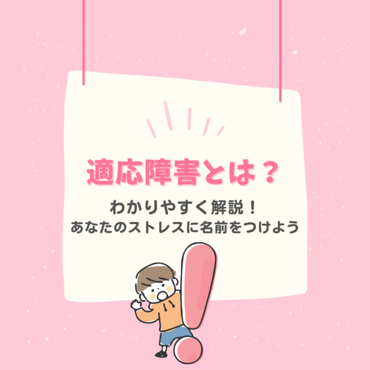 適応障害とは？わかりやすく解説！あなたのストレスに名前をつけようと記載されたイラスト