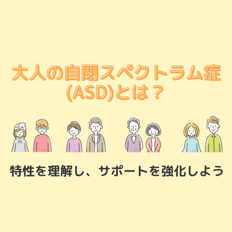 大人の自閉スペクトラム症(ASD)とは？特性を理解し、サポートを強化しようと記載されたイラスト