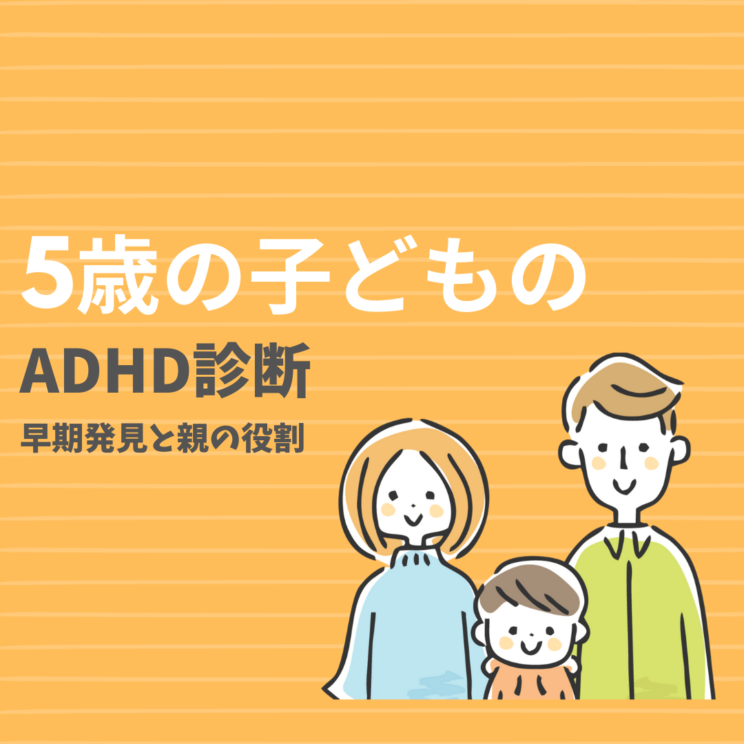 5歳の子供のADHD診断、早期発見と親の役割と記載されたイラスト