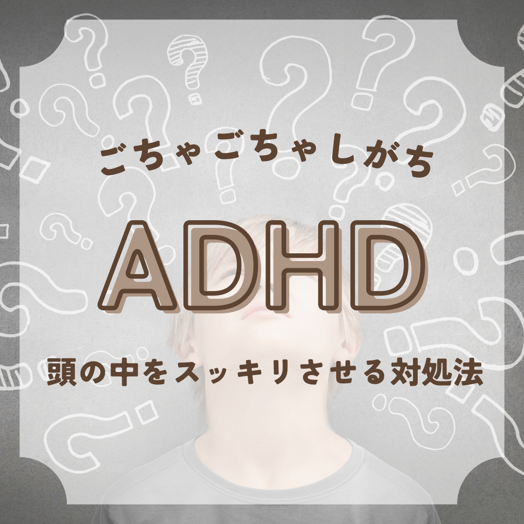ごちゃごちゃしがちなADHDの頭の中をスッキリさせる対処法と記載されたイラスト
