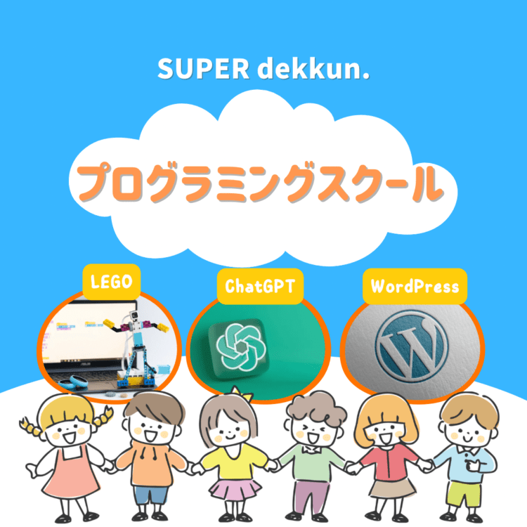 SUPER dekkun.プログラミングスクールと記載されたイラスト